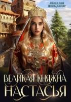 Читать онлайн книгу Великая княжна Настасья (СИ) автор Лин Айлин Книга Великая княжна Настасья (СИ)