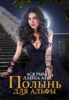 Книга Полынь для Альфы (СИ)