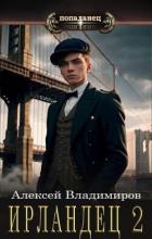 Читать онлайн книгу Ирландец 2 (СИ) автор Владимиров Алексей Владимирович Книга Ирландец 2 (СИ)