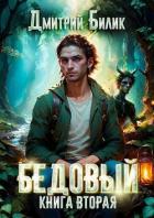 Читать онлайн книгу Специалист по нечисти (СИ) автор Билик Дмитрий Книга Специалист по нечисти (СИ)