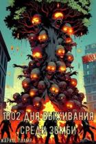Читать онлайн книгу 1002 дня выживания среди зомби (СИ) автор Книга 1002 дня выживания среди зомби (СИ)