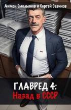 Читать онлайн книгу Главред: назад в СССР 4 (СИ) автор Савинов Сергей Анатольевич Книга Главред: назад в СССР 4 (СИ)