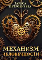 Читать онлайн книгу Механизм человечности автор Петровичева Лариса Книга Механизм человечности