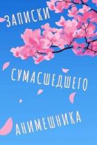 Книга Еще больше записок сумасшедшего анимешника (СИ)