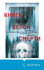 Читать онлайн книгу Книга белой смерти автор Вендиг Чак Книга Книга белой смерти