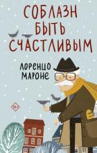 Читать онлайн книгу Соблазн быть счастливым автор Мароне Лоренцо Книга Соблазн быть счастливым