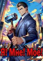 Читать онлайн книгу Я! Мне! Мое! (СИ) автор Книга Я! Мне! Мое! (СИ)