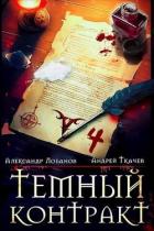 Читать онлайн книгу Темный контракт. Том 4 (СИ) автор Лобанов Александр Книга Темный контракт. Том 4 (СИ)