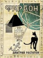 Читать онлайн книгу Император поневоле (СИ) автор Распопов Дмитрий Викторович Книга Император поневоле (СИ)