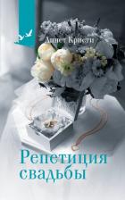 Читать онлайн книгу Репетиция свадьбы автор Кристи Аннет Книга Репетиция свадьбы