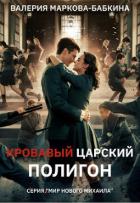 Книга Кровавый Царский Полигон (СИ)