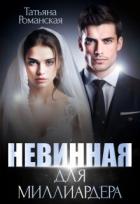 Читать онлайн книгу Невинная для миллиардера (СИ) автор Романская Татьяна Книга Невинная для миллиардера (СИ)