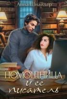 Читать онлайн книгу Помощница и её писатель (СИ) автор Шнайдер Анна Книга Помощница и её писатель (СИ)