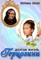 Читать онлайн книгу Долгая жизнь герцогини (СИ) автор Кошка Наталья Книга Долгая жизнь герцогини (СИ)