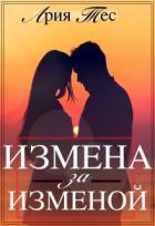 Читать онлайн книгу Измена за изменой (СИ) автор Тес Ария Книга Измена за изменой (СИ)
