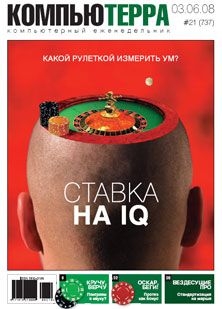 Читать онлайн книгу Журнал "Компьютерра" N737 автор Журнал Компьютерра Книга Журнал "Компьютерра" N737
