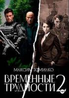 Читать онлайн книгу Временные трудности 2 (СИ) автор Томилко Максим Книга Временные трудности 2 (СИ)