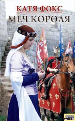 Читать онлайн книгу Меч короля автор Фокс Катя Книга Меч короля