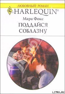 Читать онлайн книгу Поддайся соблазну автор Фокс Мара Книга Поддайся соблазну