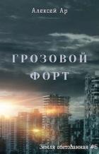 Читать онлайн книгу Грозовой Форт (СИ) автор Ар Алексей Книга Грозовой Форт (СИ)