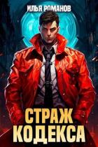 Читать онлайн книгу Страж Кодекса. Книга V (СИ) автор Романов Илья Николаевич Книга Страж Кодекса. Книга V (СИ)