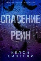 Книга Спасение Рейн (ЛП)