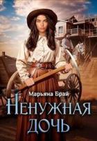 Читать онлайн книгу Ненужная дочь (СИ) автор Брай Марьяна Книга Ненужная дочь (СИ)