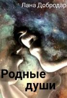 Читать онлайн книгу Родные души (СИ) автор Добродар Лана Книга Родные души (СИ)