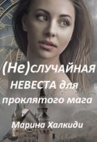 Читать онлайн книгу (не)случайная невеста для проклятого мага (СИ) автор Халкиди Марина Григорьевна Книга (не)случайная невеста для проклятого мага (СИ)