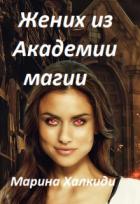 Читать онлайн книгу Жених из Академии магии (СИ) автор Халкиди Марина Григорьевна Книга Жених из Академии магии (СИ)