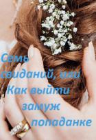 Читать онлайн книгу Семь свиданий, или Как выйти замуж попаданке (СИ) автор Халкиди Марина Григорьевна Книга Семь свиданий, или Как выйти замуж попаданке (СИ)