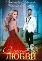 Книга В шаге от любви (СИ)