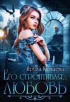 Читать онлайн книгу Его строптивая любовь (СИ) автор Краева Ирина Олеговна Книга Его строптивая любовь (СИ)