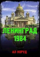 Читать онлайн книгу Ленинград' 84 (СИ) автор Коруд Ал Книга Ленинград' 84 (СИ)