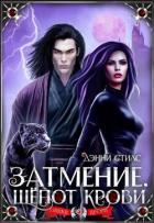 Читать онлайн книгу Затмение. Шепот крови (СИ) автор Стилс Дэнни Книга Затмение. Шепот крови (СИ)