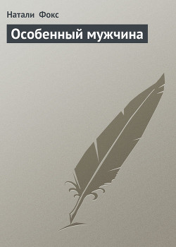 Читать онлайн книгу Особенный мужчина автор Фокс Натали Книга Особенный мужчина