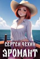 Читать онлайн книгу Эромант. Система Соблазнения (СИ) автор Чехин Сергей Николаевич Книга Эромант. Система Соблазнения (СИ)