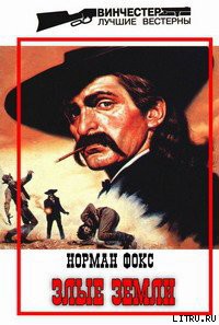 Читать онлайн книгу Злые земли автор Фокс Норман А. Книга Злые земли