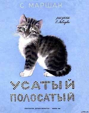 Книга Усатый полосатый