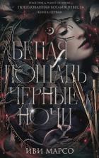 Читать онлайн книгу Белая лошадь, черные ночи (ЛП) автор Марсо Иви Книга Белая лошадь, черные ночи (ЛП)