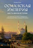 Книга Османская империя. Шесть веков истории