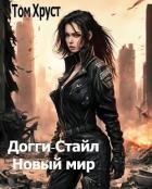 Читать онлайн книгу Новый мир (СИ) автор Книга Новый мир (СИ)