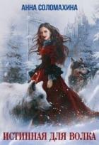 Читать онлайн книгу Истинная для волка (СИ) автор Соломахина Анна Книга Истинная для волка (СИ)