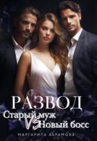 Книга Развод. Старый муж vs Новый босс (СИ)