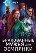 Читать онлайн книгу Бракованные мужья для землянки (СИ) автор Хоук Майя Книга Бракованные мужья для землянки (СИ)