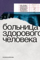 Читать онлайн книгу Больница здорового человека. Как люди изменили медицину во время пандемии автор Мохова Полина Книга Больница здорового человека. Как люди изменили медицину во время пандемии