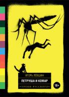 Читать онлайн книгу Петруша и комар (сборник) автор Лёвшин Игорь Книга Петруша и комар (сборник)