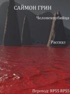 Читать онлайн книгу Человекоубийца (ЛП) автор Грин Саймон Книга Человекоубийца (ЛП)