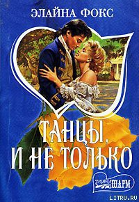 Читать онлайн книгу Танцы и не только автор Фокс Элайна Книга Танцы и не только