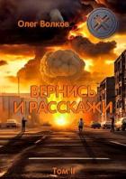 Читать онлайн книгу Вернись и расскажи. Том II (СИ) автор Волков Олег Васильевич Книга Вернись и расскажи. Том II (СИ)